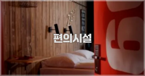 🛎️ 편의시설