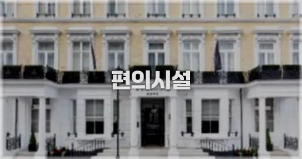 🛎️ 편의시설