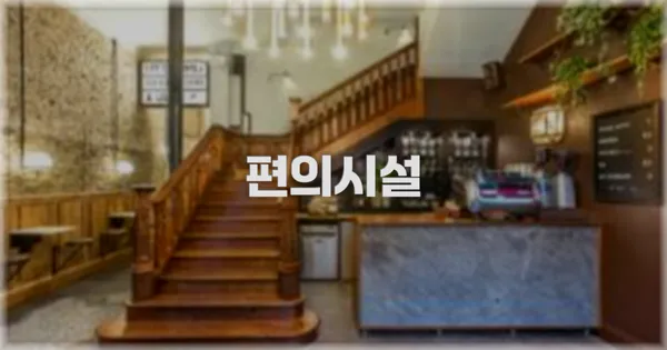 🛎️ 편의시설