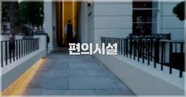 🛎️ 편의시설