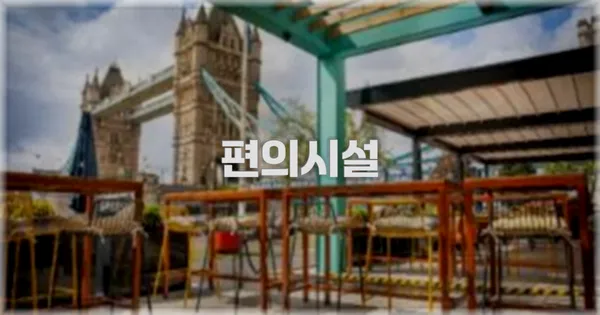 🛎️ 편의시설