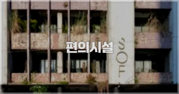 🛎️ 편의시설