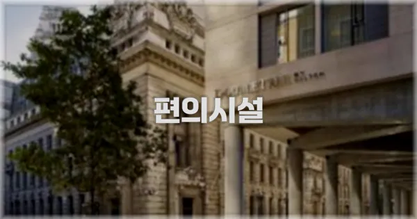 🛎️ 편의시설