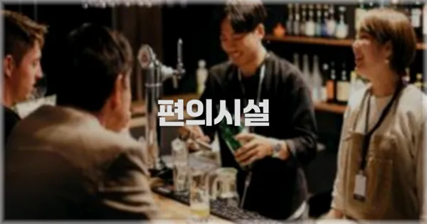 🛎️ 편의시설