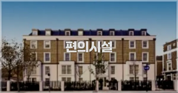 🛎️ 편의시설