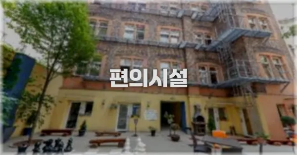 🛎️ 편의시설