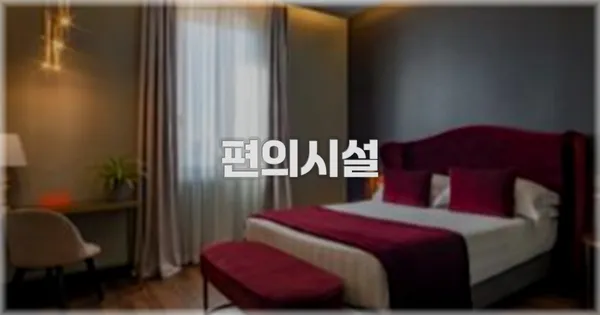 🛎️ 편의시설