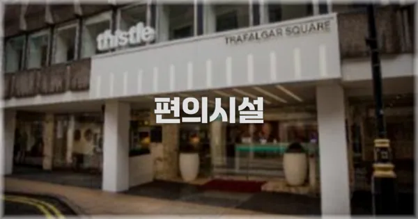 🛎️ 편의시설