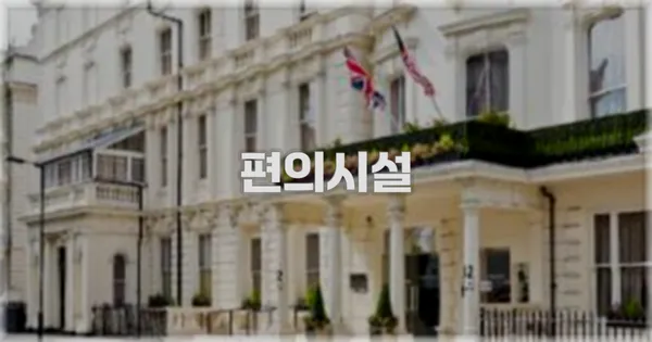 🛎️ 편의시설