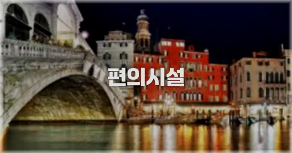 🛎️ 편의시설