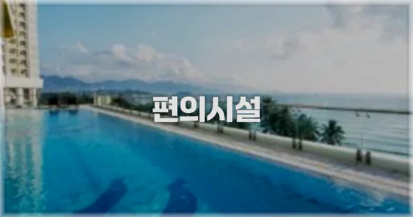 🛎️ 편의시설