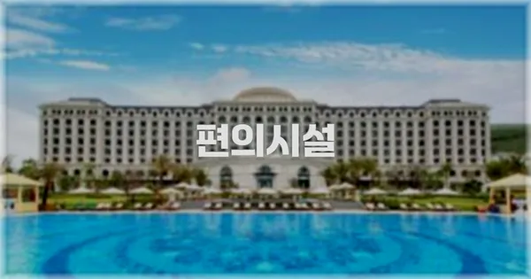 🛎️ 편의시설