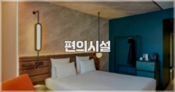 🛎️ 편의시설