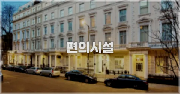 🛎️ 편의시설