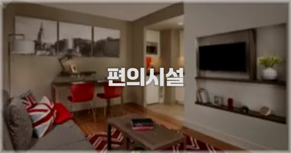 🛎️ 편의시설