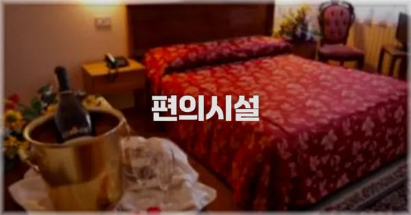 🛎️ 편의시설