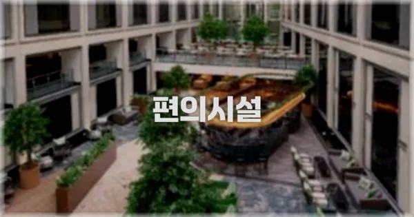 🛎️ 편의시설