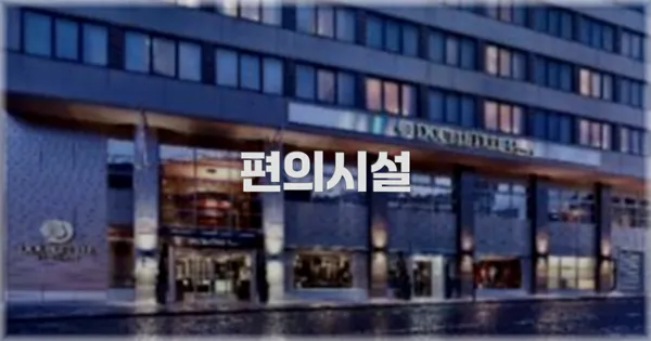 🛎️ 편의시설