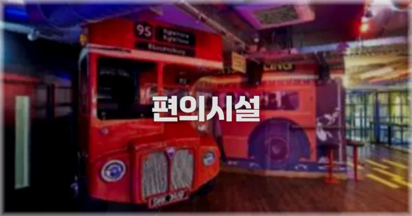 🛎️ 편의시설