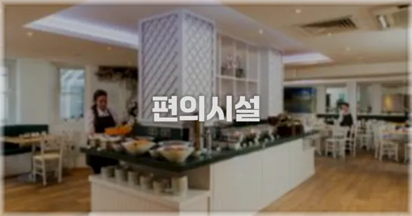 🛎️ 편의시설