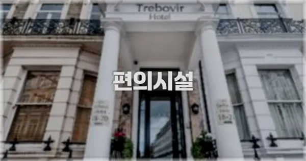 🛎️ 편의시설