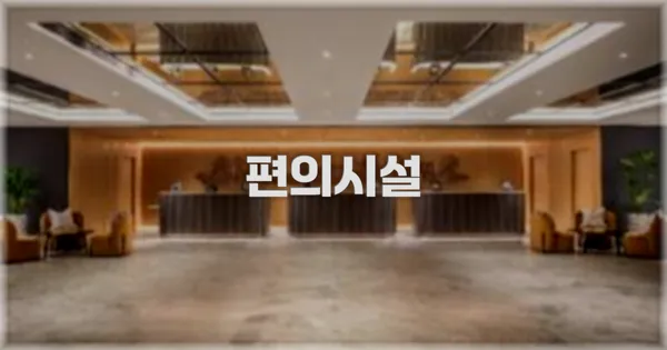 🛎️ 편의시설