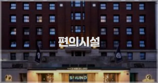 🛎️ 편의시설