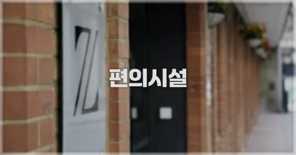 🛎️ 편의시설