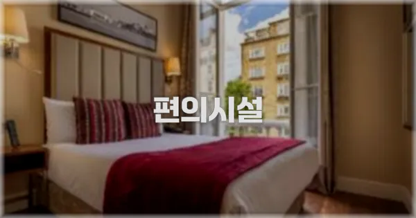 🛎️ 편의시설