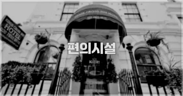 🛎️ 편의시설