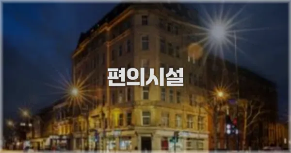 🛎️ 편의시설