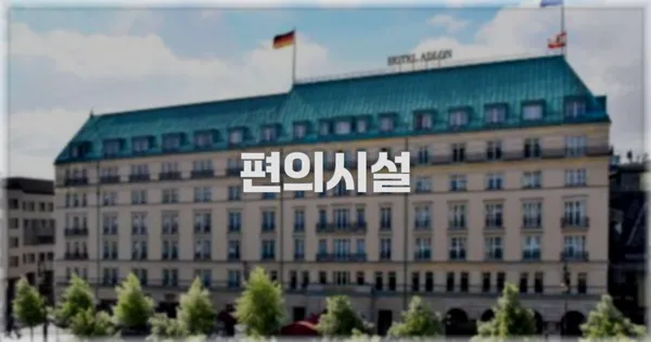 🛎️ 편의시설