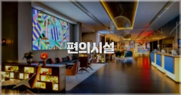 🛎️ 편의시설