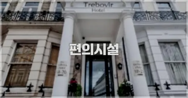 🛎️ 편의시설