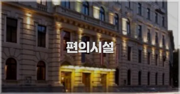 🛎️ 편의시설