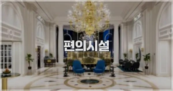 🛎️ 편의시설