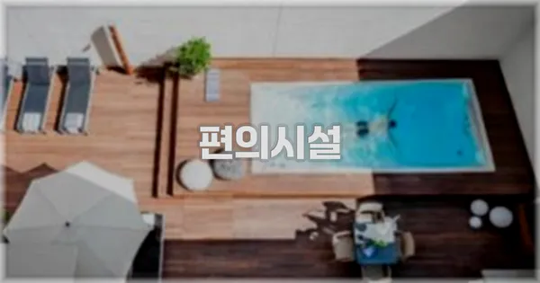 🛎️ 편의시설