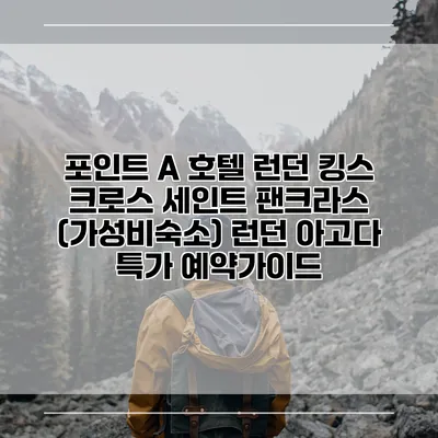 포인트 A 호텔 런던 킹스 크로스 세인트 팬크라스 (가성비숙소) 런던 아고다 특가 예약가이드