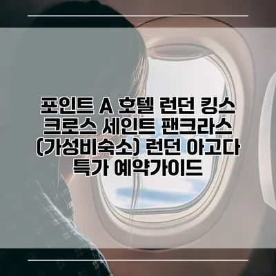 포인트 A 호텔 런던 킹스 크로스 세인트 팬크라스 (가성비숙소) 런던 아고다 특가 예약가이드