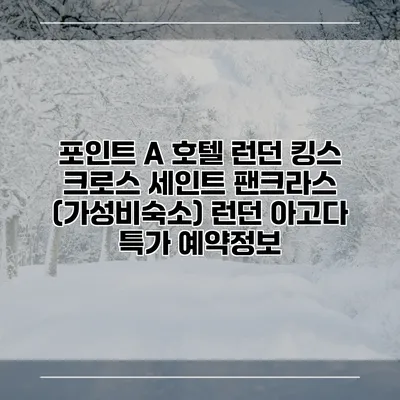 포인트 A 호텔 런던 킹스 크로스 세인트 팬크라스 (가성비숙소) 런던 아고다 특가 예약정보