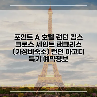 포인트 A 호텔 런던 킹스 크로스 세인트 팬크라스 (가성비숙소) 런던 아고다 특가 예약정보
