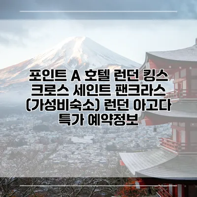 포인트 A 호텔 런던 킹스 크로스 세인트 팬크라스 (가성비숙소) 런던 아고다 특가 예약정보