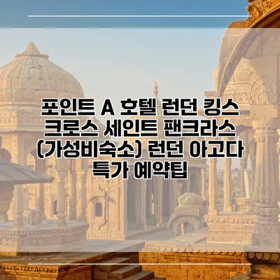 포인트 A 호텔 런던 킹스 크로스 세인트 팬크라스 (가성비숙소) 런던 아고다 특가 예약팁