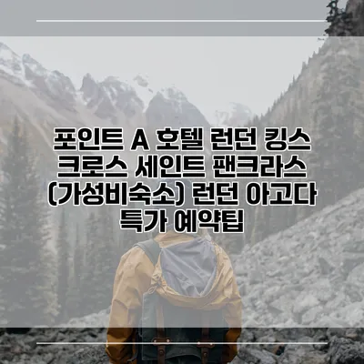 포인트 A 호텔 런던 킹스 크로스 세인트 팬크라스 (가성비숙소) 런던 아고다 특가 예약팁