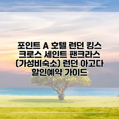포인트 A 호텔 런던 킹스 크로스 세인트 팬크라스 (가성비숙소) 런던 아고다 할인예약 가이드