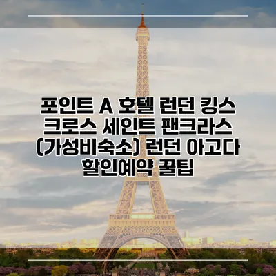 포인트 A 호텔 런던 킹스 크로스 세인트 팬크라스 (가성비숙소) 런던 아고다 할인예약 꿀팁