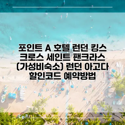 포인트 A 호텔 런던 킹스 크로스 세인트 팬크라스 (가성비숙소) 런던 아고다 할인코드 예약방법