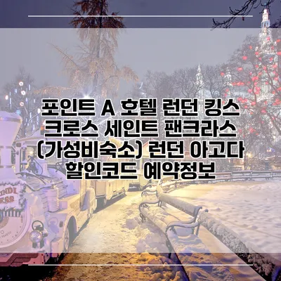 포인트 A 호텔 런던 킹스 크로스 세인트 팬크라스 (가성비숙소) 런던 아고다 할인코드 예약정보