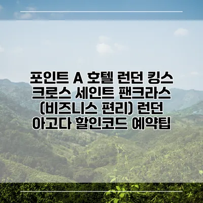 포인트 A 호텔 런던 킹스 크로스 세인트 팬크라스 (비즈니스 편리) 런던 아고다 할인코드 예약팁