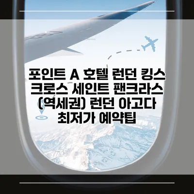 포인트 A 호텔 런던 킹스 크로스 세인트 팬크라스 (역세권) 런던 아고다 최저가 예약팁